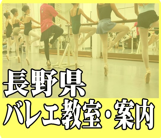 長野県バレエ教室