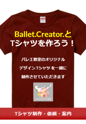 バレエ教室のTシャツを作ろう！！